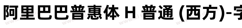 阿里巴巴普惠体 H 普通 (西方)字体转换